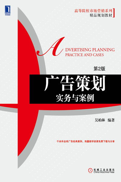《廣告策劃實務與案例（第2版）》 機械工業(yè)出版社經管圖書力作
