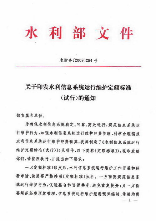 關于印發《水利信息系統運行維護定額標準（試行）》的通知